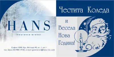 HANS - Insurance Broker "Застрахователен Брокер"