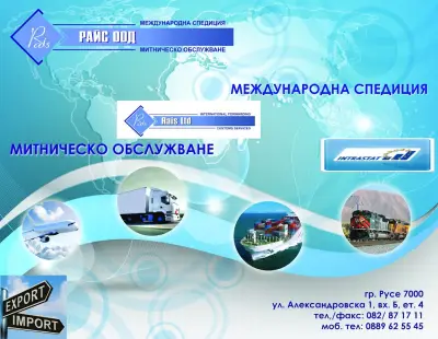 МИТНИЧЕСКА АГЕНЦИЯ РАЙС / CUSTOM AGENCY RAIS