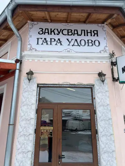Ресторант "Гара Удово"