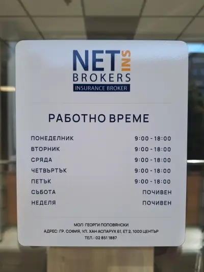 Застрахователен брокер Нетинс Иншурънс Брокерс: Пловдив