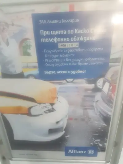 Алианц България Център за ликвидация на щети