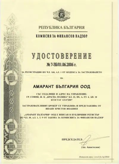 АМАРАНТ ООД -застрахователен брокер