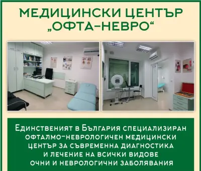 Медицински център "Офта-Невро"