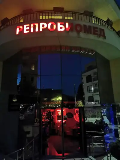 МЦ „Репробиомед“