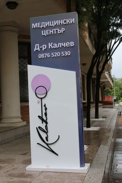 Медицински център д-р Калчев