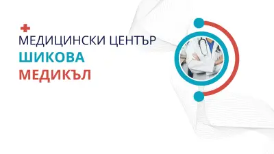 Медицински център "Шикова медикъл"