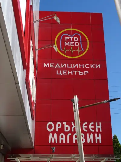 Медицински център ПТБ МЕД