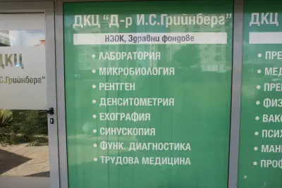 ДКЦ Д-р Грийнберг