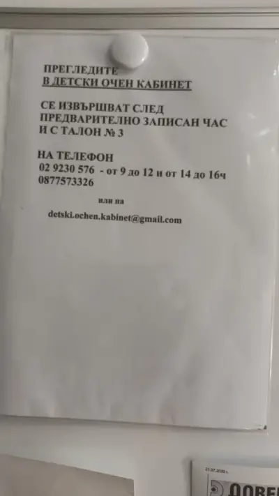 Детски очен кабинет