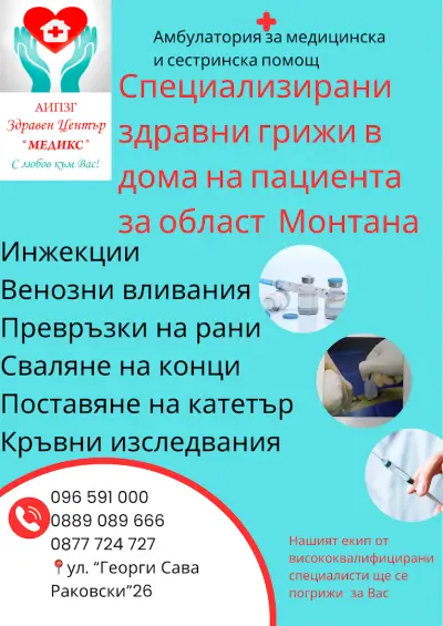 Здравен Център “МЕДИКС”-Монтана