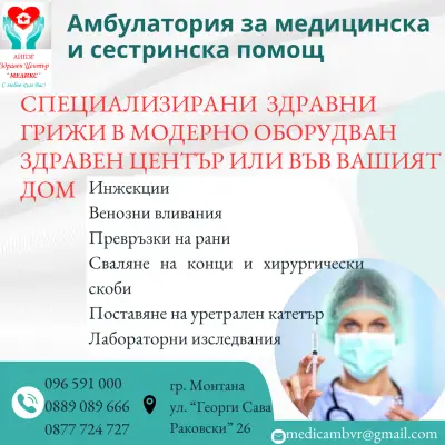Здравен Център “МЕДИКС”-Монтана