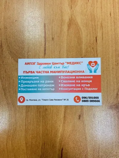 Здравен Център “МЕДИКС”-Монтана