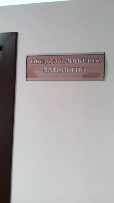 МБАЛ ПЪРВОМАЙ