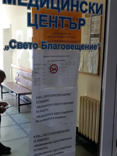 МЦ „Благовещение“