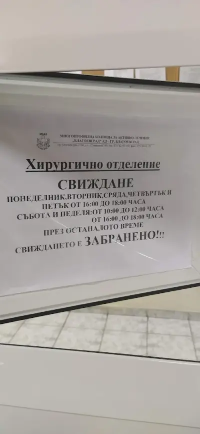 Хирургично отделение "МБАЛ - Благоеград" АД