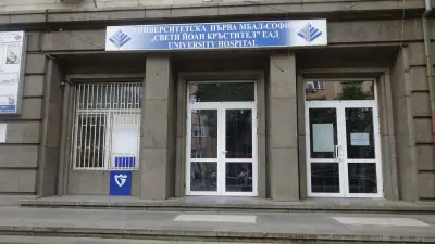 Университетска Първа МБАЛ София „Св. Йоан Кръстител”