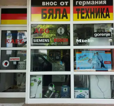Бяла техника втора употреба