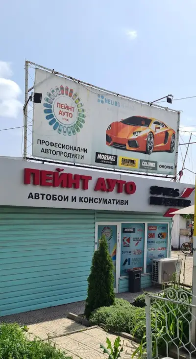 Магазин за автобои Пейнт Ауто
