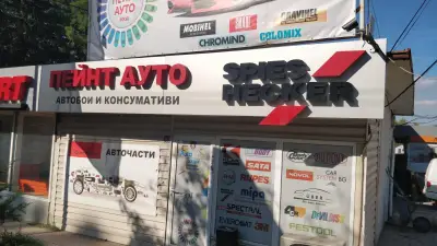 Магазин за автобои Пейнт Ауто