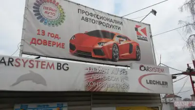 Магазин за автобои Пейнт Ауто