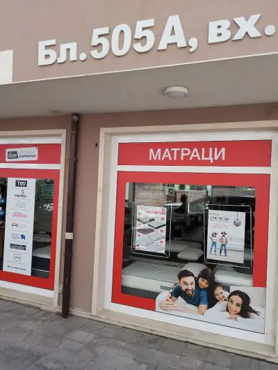 Вит Борсата за матраци Младост