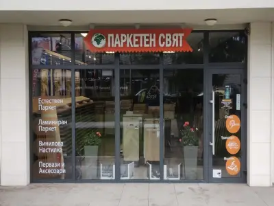 Паркетен свят магазин 5