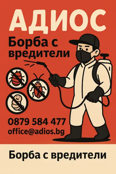 Борба с вредители Адиос ЕООД