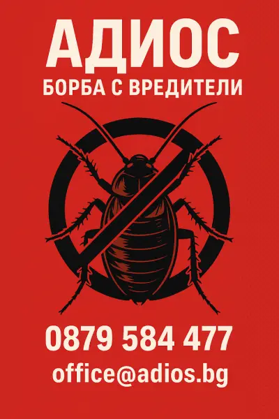 Борба с вредители Адиос ЕООД