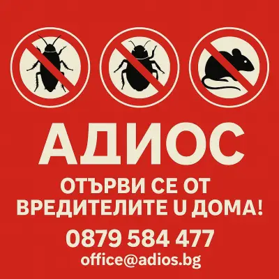 Борба с вредители Адиос ЕООД