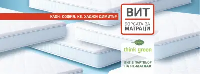 ВИТ Борсата за матраци жк. Хаджи Димитър