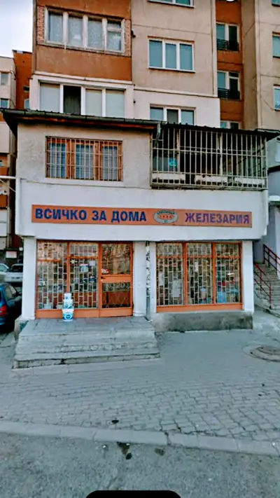 Железария, Всичко За Дома, ЕТ Александър