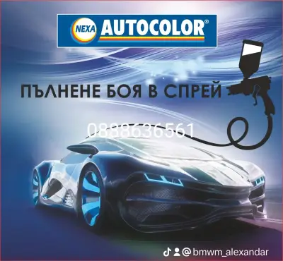 Тониране на автобои и спрей
