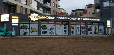 КОЛЕДЖИКОВ - Магазин за градинска техника