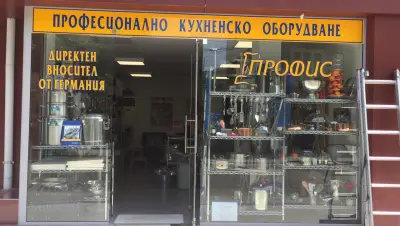 Профис - ресторантско оборудване
