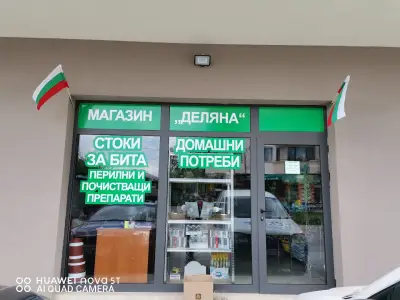 Магазин ,, Деляна"