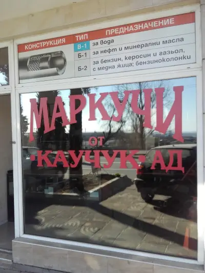Магазин за Каучукови Изделия