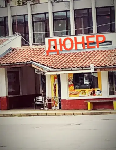 Дюнер,, Свежо И Вкусно" Самоков