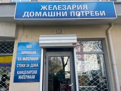 ПРИ ТАНИТЕ - Железария и Стоки За Бита