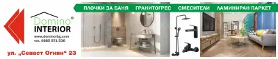 Домино Интериор Ботевград