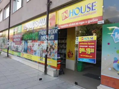 InHouse София, кв. Овча Купел - Домашни потреби