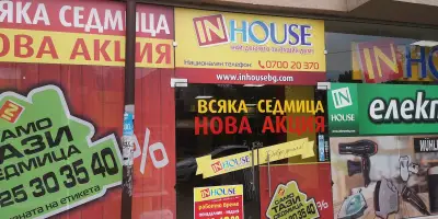 InHouse София, кв. Овча Купел - Домашни потреби