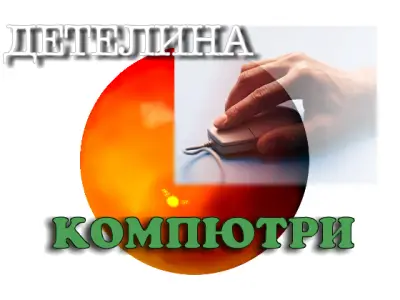 ДЕТЕЛИНА КОМПЮТРИ