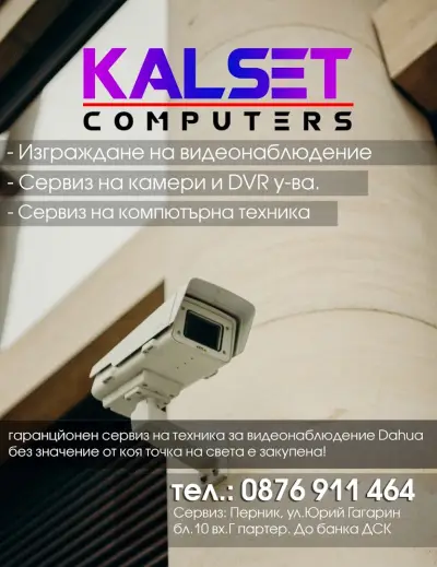 КАЛСЕТ КОМПЮТРИ и ВИДЕОНАБЛЮДЕНИЕ