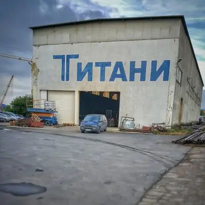 Титани ООД