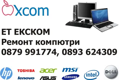 ЕТ ЕКСКОМ - Крум Бумбаров -- Сервиз компютри
