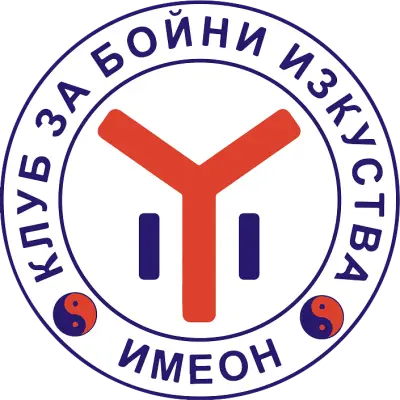 Клуб за бойни изкуства "Имеон"