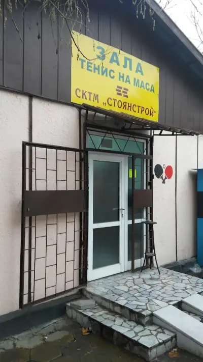 Зала Тенис на маса СКТ Филипопол