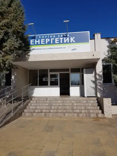 Спортна зала „Енергетик“