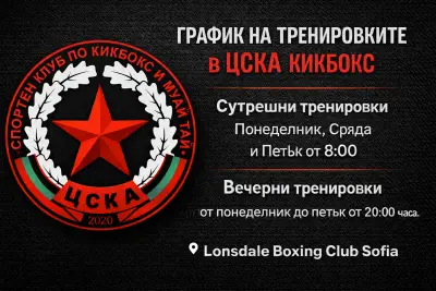 ЦСКА Кикбокс