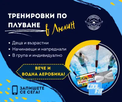 Обучение и тренировки по плуване (ПК "Люлин - София")